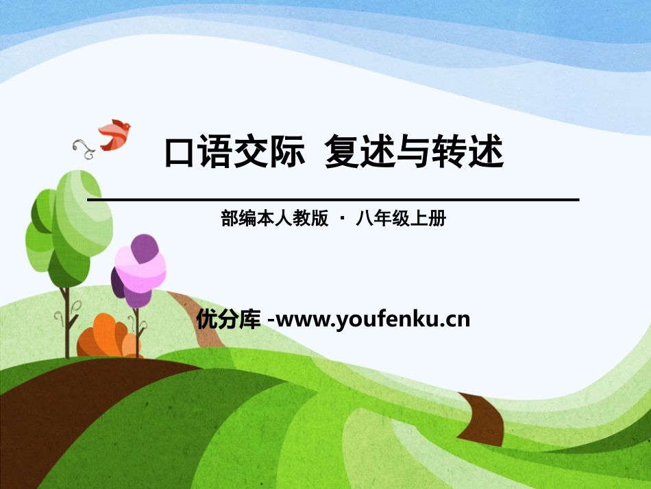 《复述与转述》PPT课件[部编版八年级语文上册]_第1页