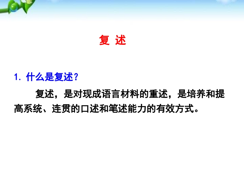 《复述与转述》PPT课件[部编版八年级语文上册]_第2页