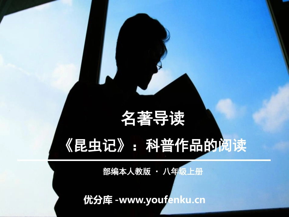 《昆虫记》PPT课件[部编版八年级语文上册]_第1页