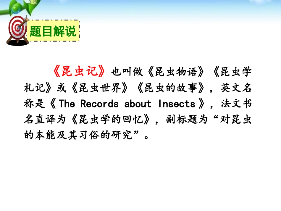 《昆虫记》PPT课件[部编版八年级语文上册]_第2页