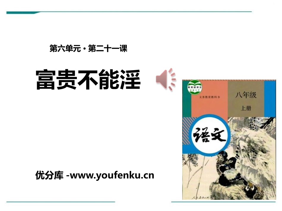 《富贵不能淫》PPT课件[部编版八年级语文上册]_第1页