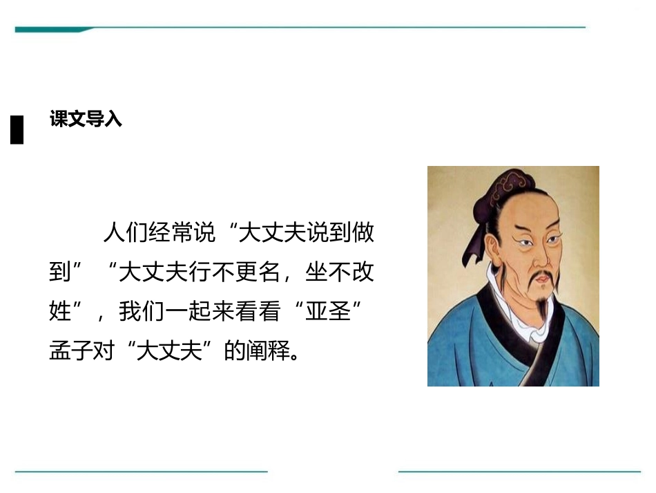 《富贵不能淫》PPT课件[部编版八年级语文上册]_第2页