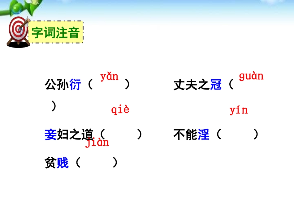 《富贵不能淫》PPT课件[部编版八年级语文上册]_第2页
