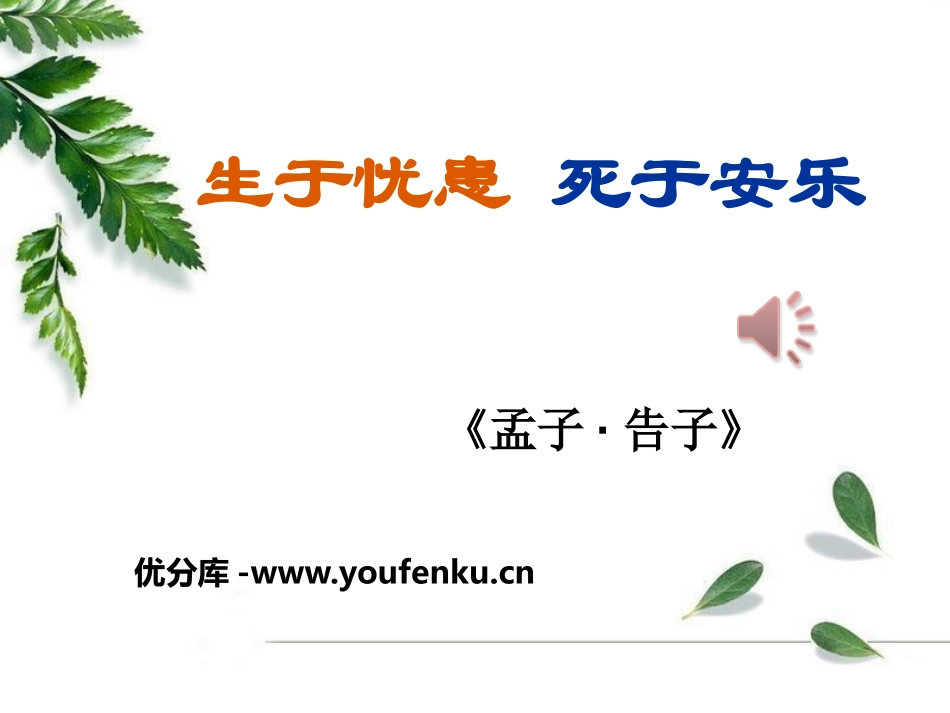 《生于忧患,死于安乐》PPT课件[部编版八年级语文上册]_第1页