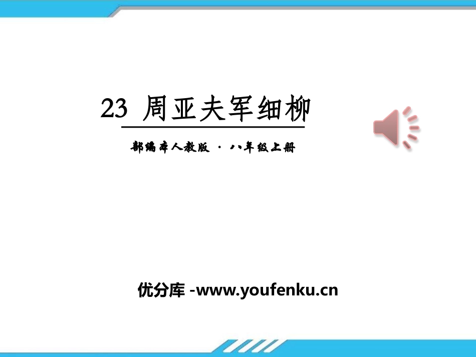 《周亚夫军细柳》PPT课件[部编版八年级语文上册]_第1页