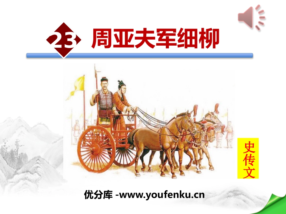 《周亚夫军细柳》PPT课件[部编版八年级语文上册]_第1页