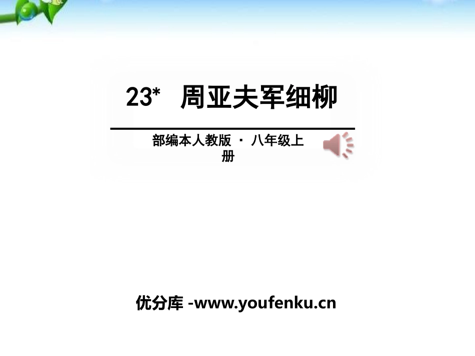 《周亚夫军细柳》PPT课件[部编版八年级语文上册]_第1页