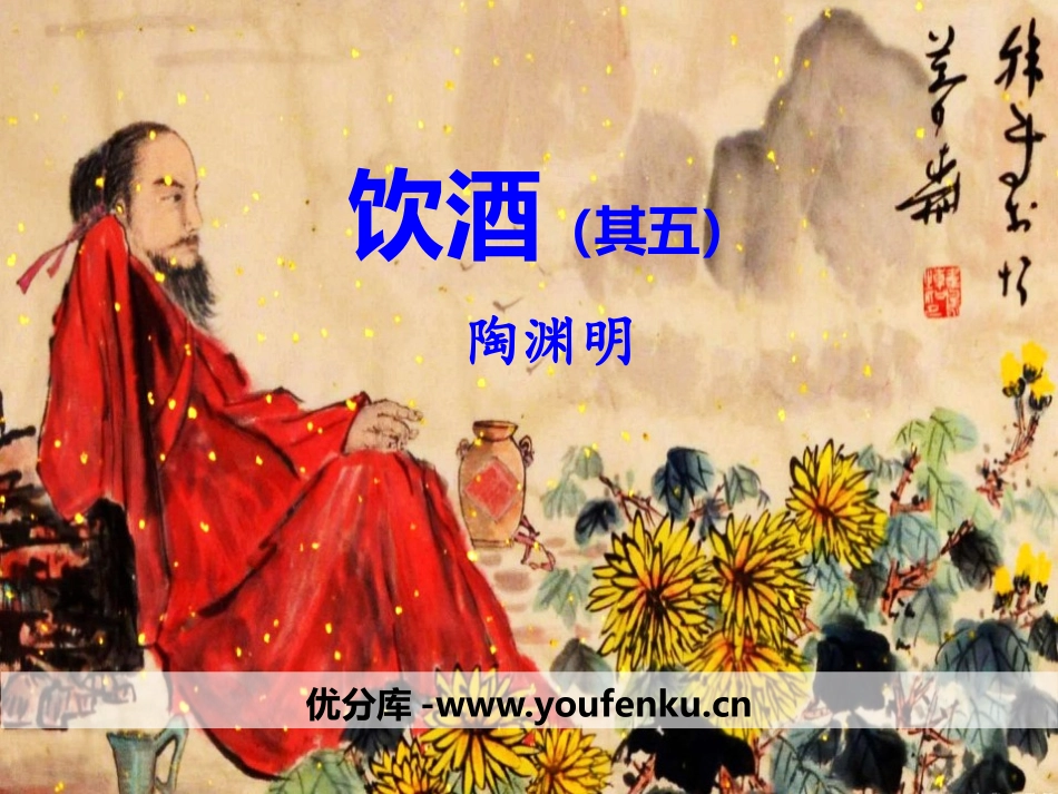 《饮酒》PPT课件[部编版八年级语文上册]_第1页