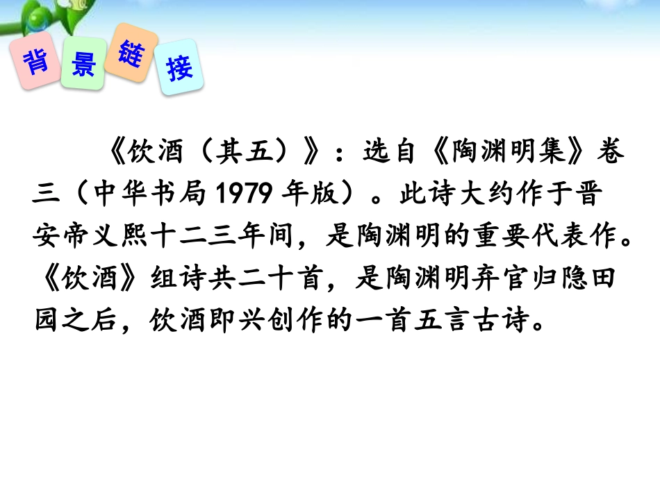 《饮酒》PPT课件[部编版八年级语文上册]_第3页