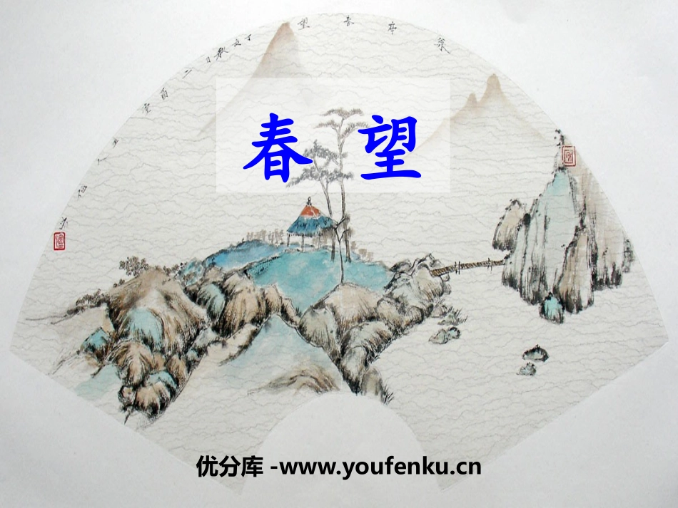 《春望》PPT课件[部编版八年级语文上册]_第1页
