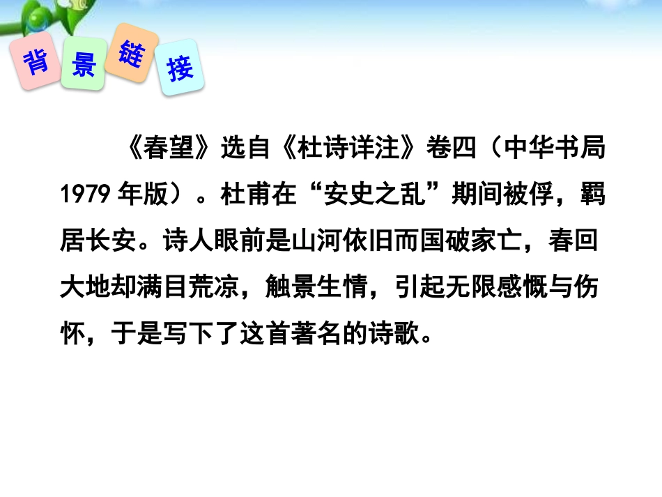 《春望》PPT课件[部编版八年级语文上册]_第2页