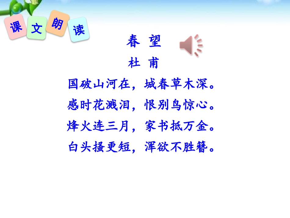 《春望》PPT课件[部编版八年级语文上册]_第3页