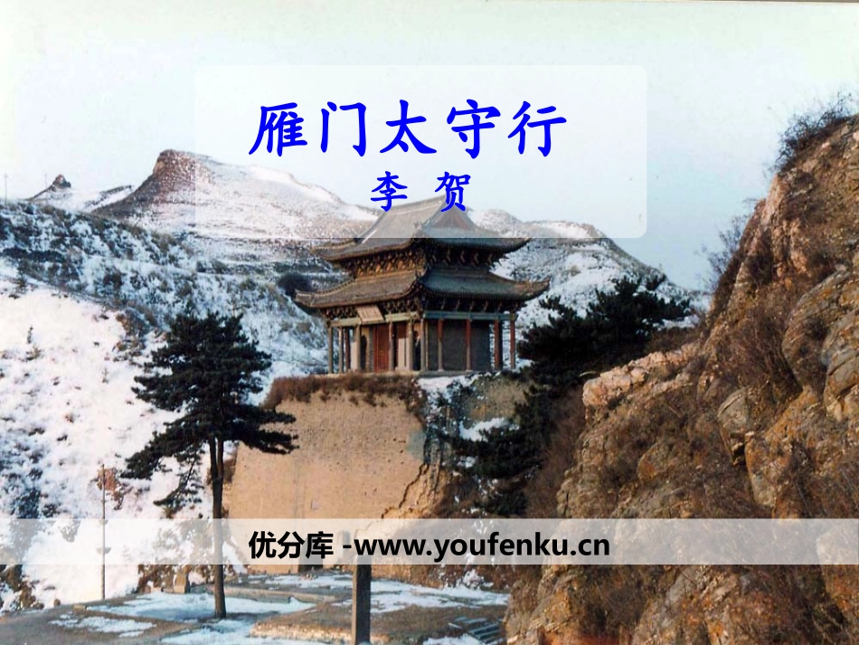 《雁门太守行》PPT课件[部编版八年级语文上册]_第1页