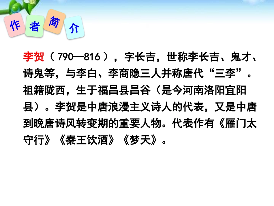《雁门太守行》PPT课件[部编版八年级语文上册]_第2页