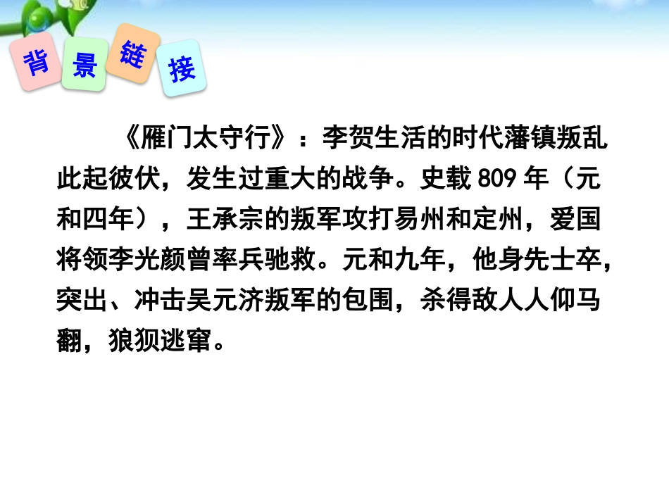 《雁门太守行》PPT课件[部编版八年级语文上册]_第3页