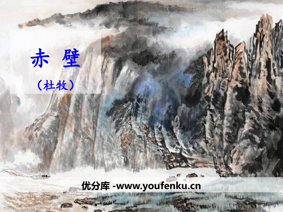 《赤壁》PPT课件[部编版八年级语文上册]_第1页