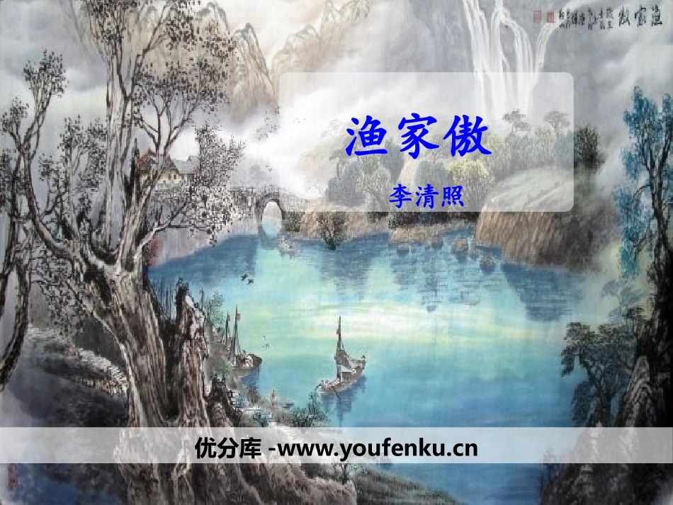 《渔家傲》PPT课件[部编版八年级语文上册]_第1页