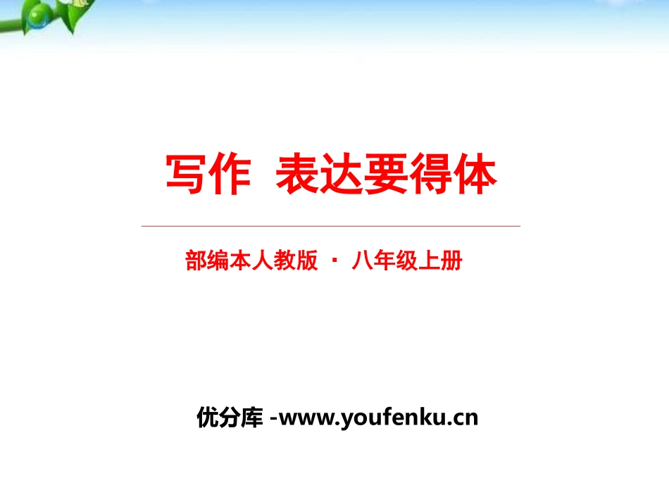 《表达要得体》PPT课件[部编版八年级语文上册]_第1页