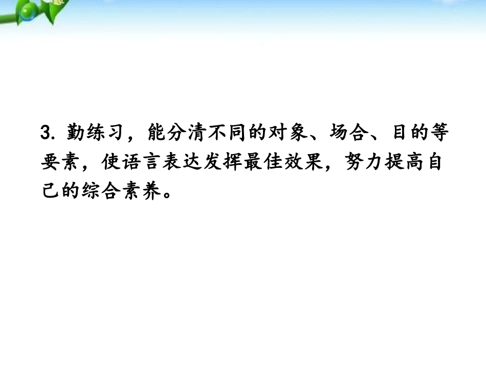 《表达要得体》PPT课件[部编版八年级语文上册]_第3页