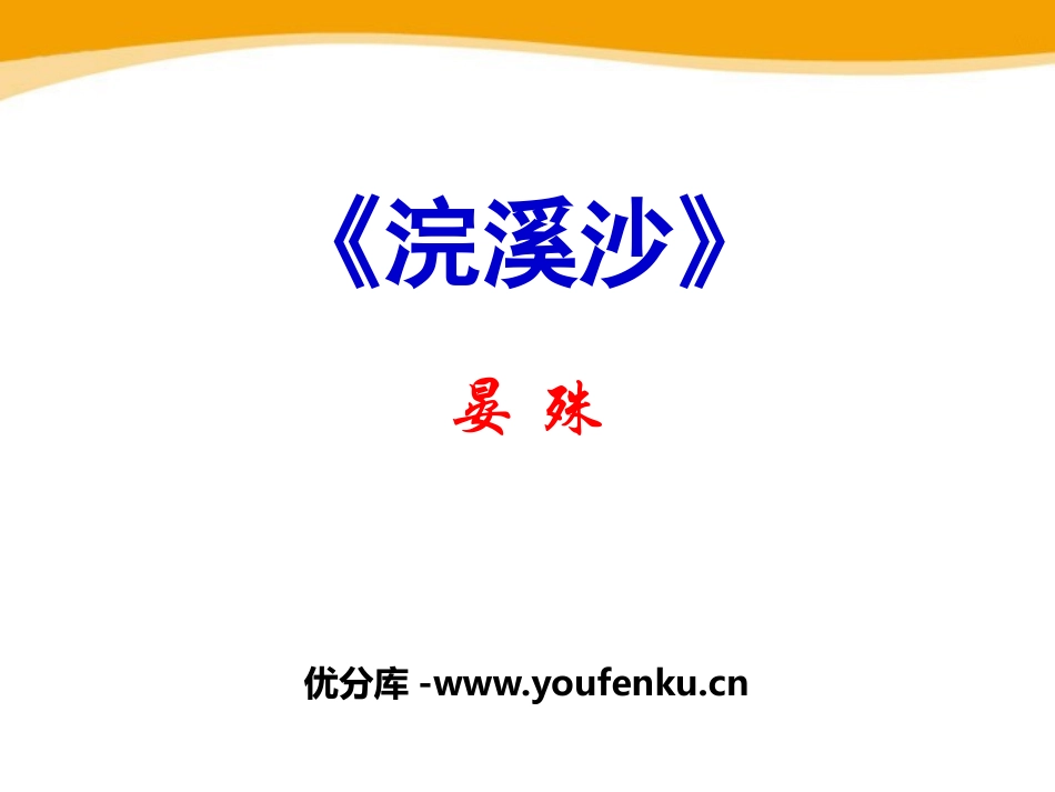《浣溪沙》PPT课件[部编版八年级语文上册]_第1页