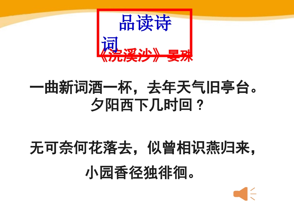 《浣溪沙》PPT课件[部编版八年级语文上册]_第3页