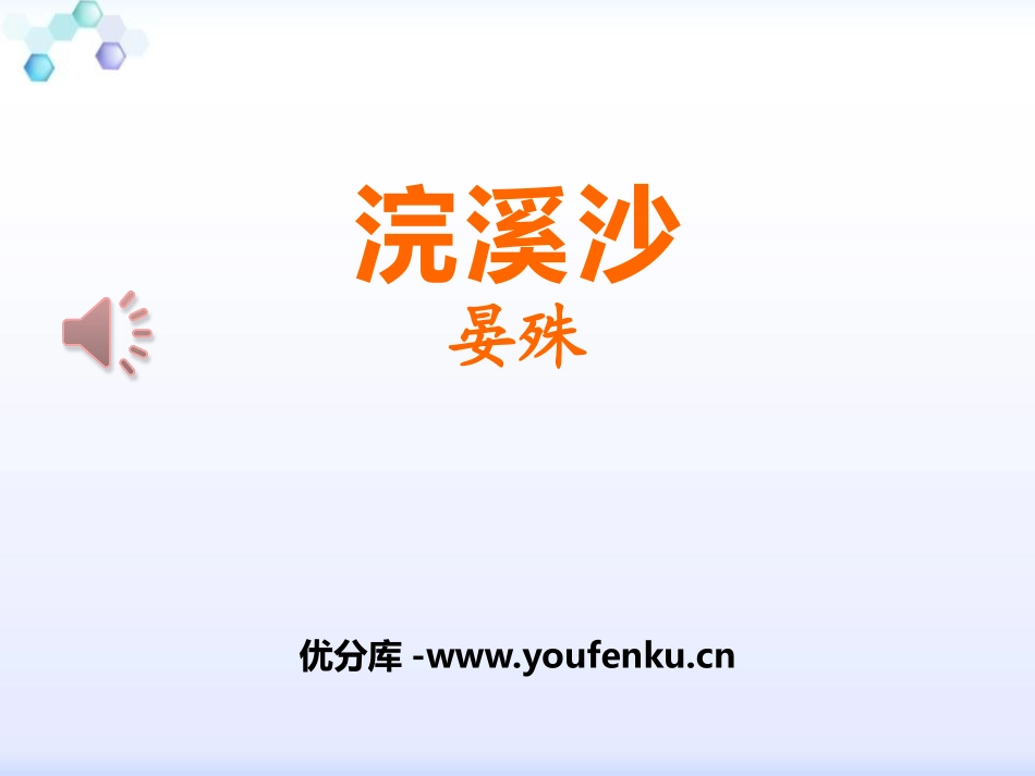 《浣溪沙》PPT课件[部编版八年级语文上册]_第1页