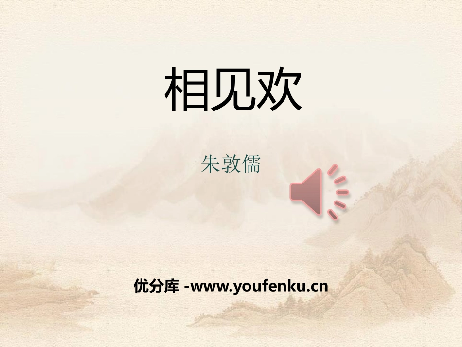 《相见欢》PPT课件[部编版八年级语文上册]_第1页