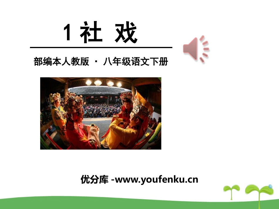 《社戏》PPT课件[部编版八年级语文下册]_第1页