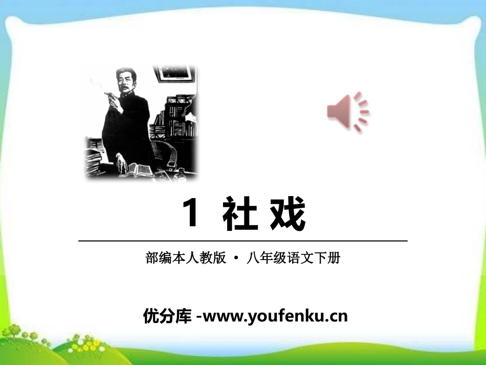 《社戏》PPT课件[部编版八年级语文下册]_第1页