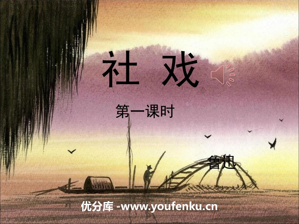 《社戏》PPT课件(第一课时)[部编版八年级语文下册]_第1页