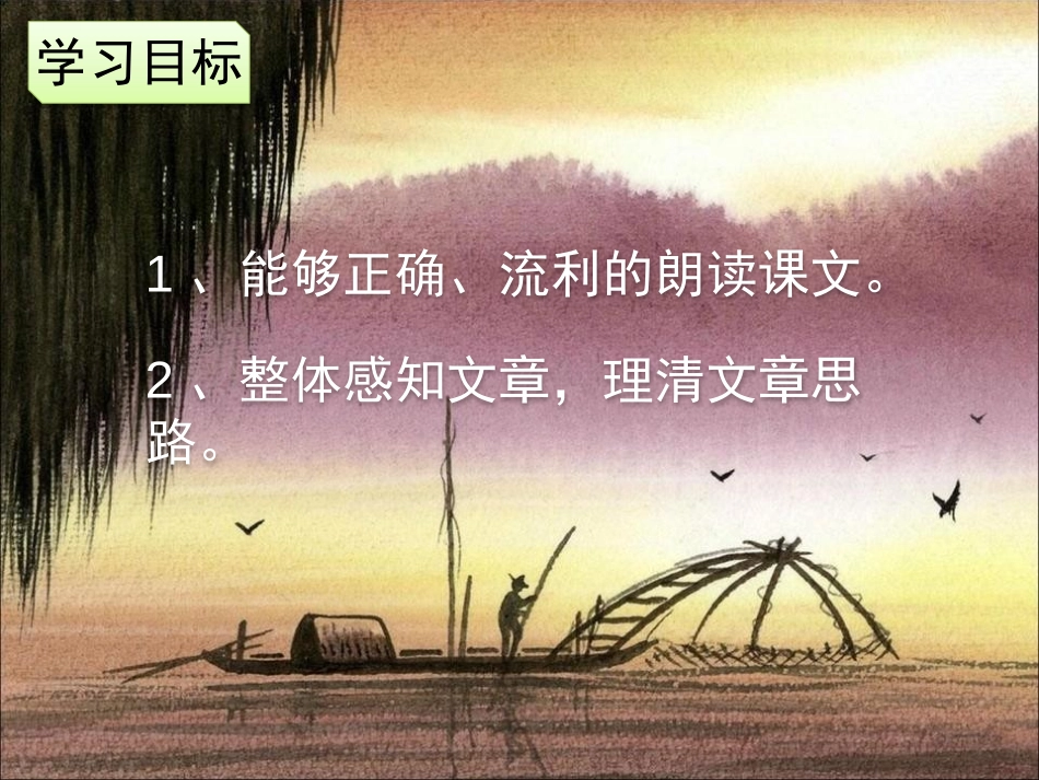 《社戏》PPT课件(第一课时)[部编版八年级语文下册]_第3页