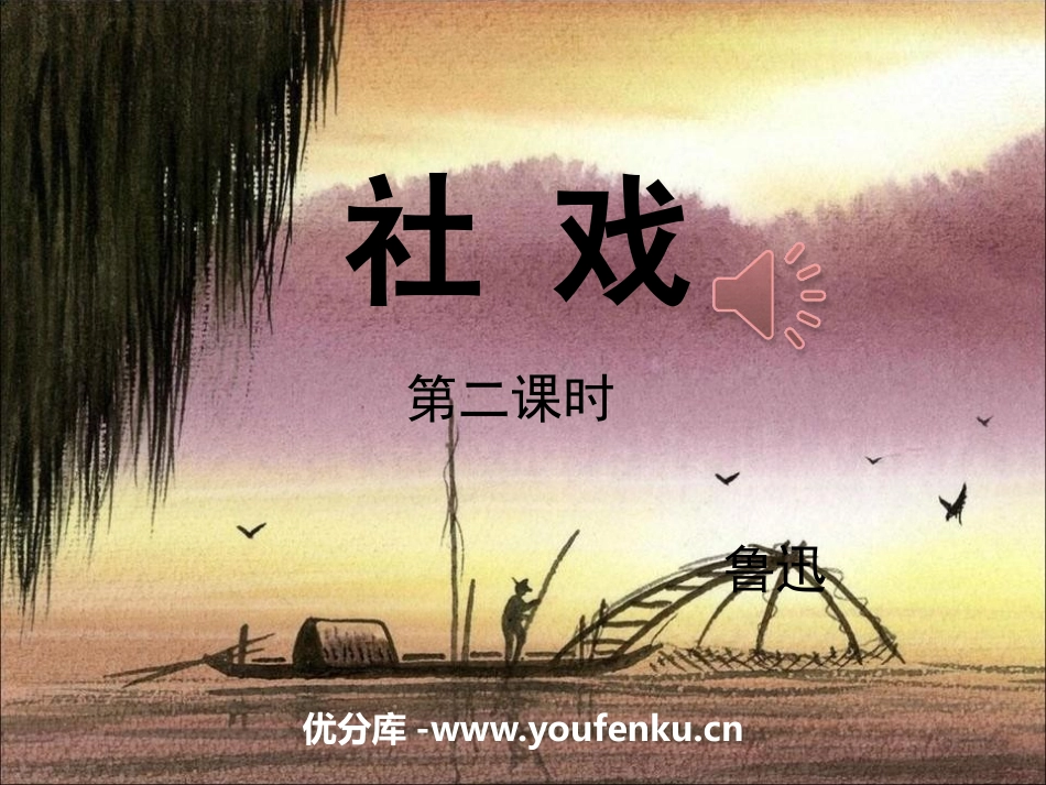 《社戏》PPT课件(第二课时)[部编版八年级语文下册]_第1页