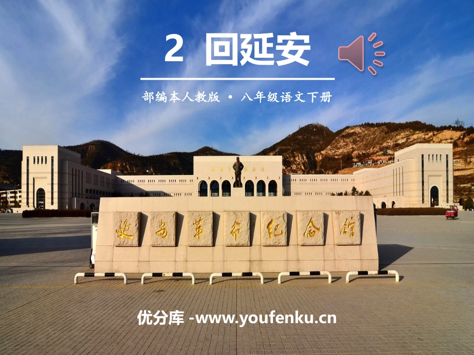 《回延安》PPT课件[部编版八年级语文下册]_第1页