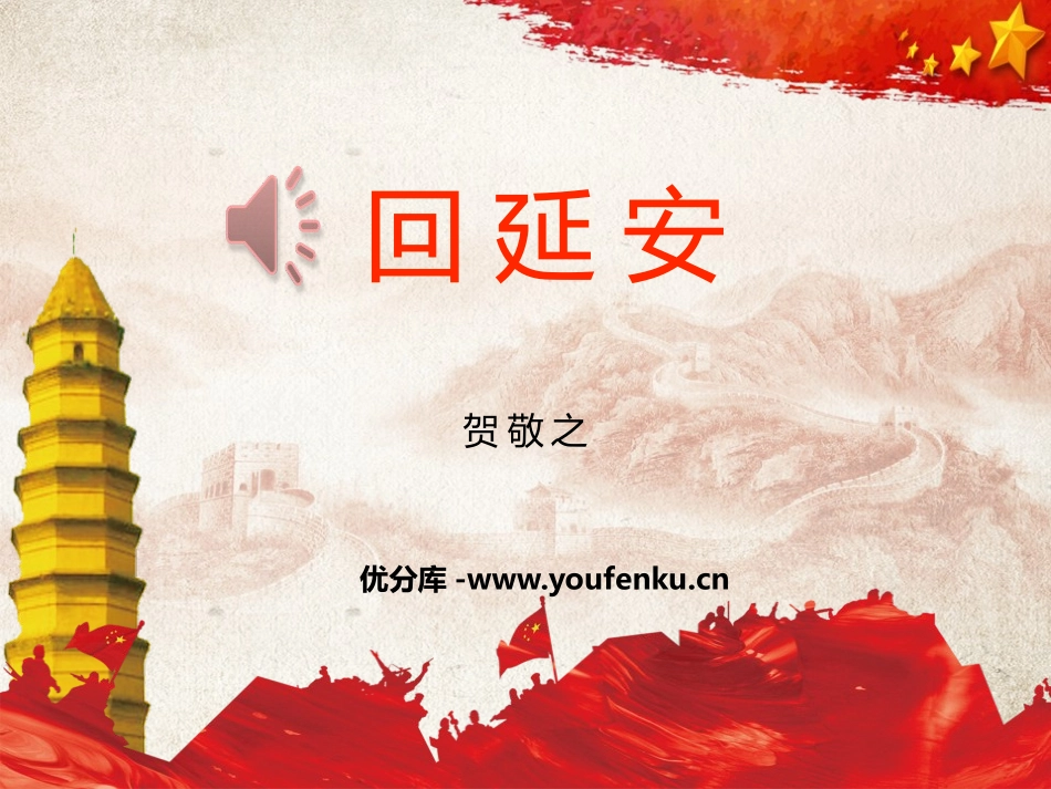 《回延安》PPT课件[部编版八年级语文下册]_第1页
