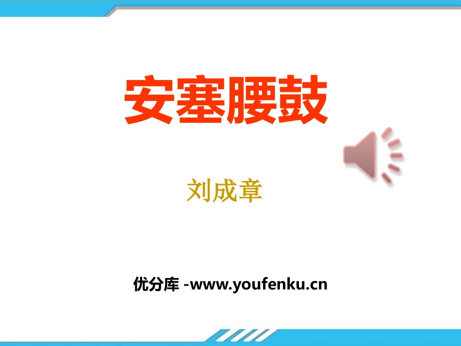 《安塞腰鼓》PPT课件[部编版八年级语文下册]_第1页