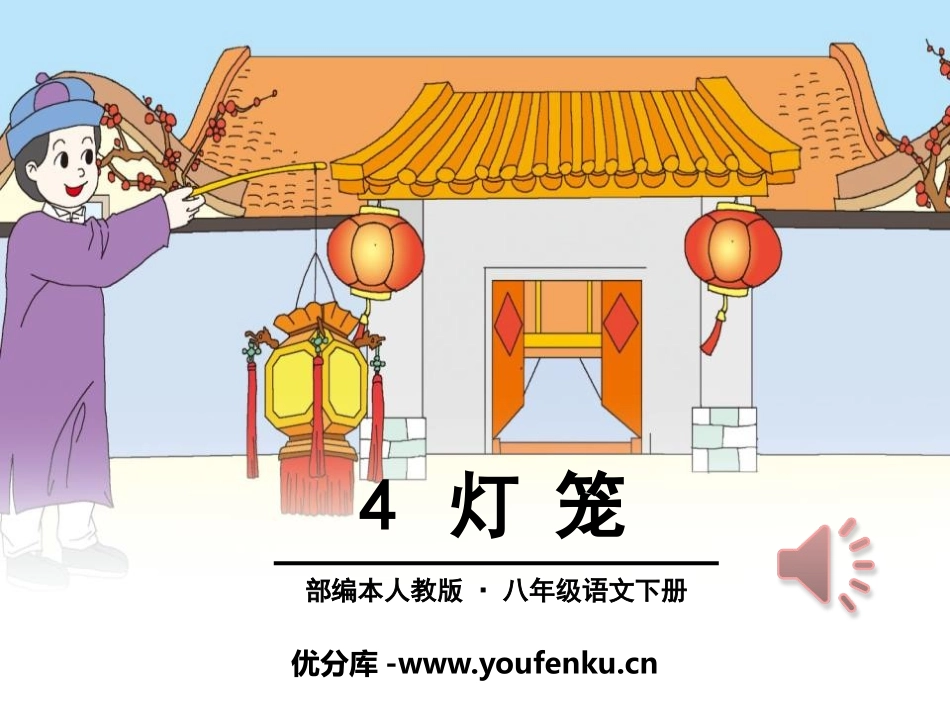 《灯笼》PPT课件[部编版八年级语文下册]_第1页
