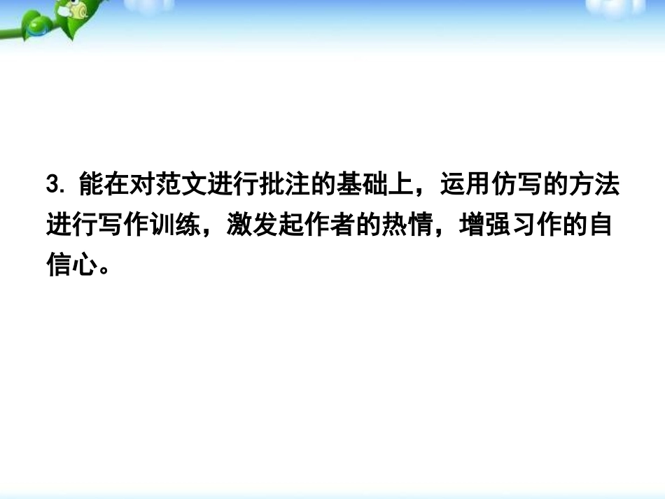 《学习仿写》PPT课件[部编版八年级语文下册]_第3页