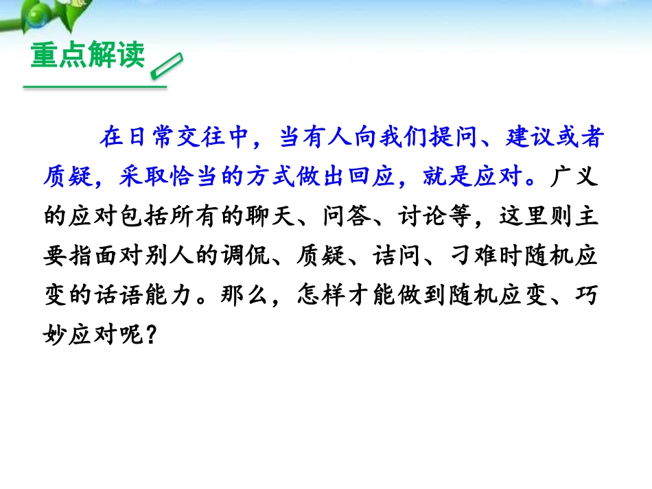 《应对》PPT课件[部编版八年级语文下册]_第3页