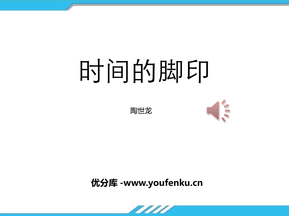 《时间的脚印》PPT课件[部编版八年级语文下册]_第1页