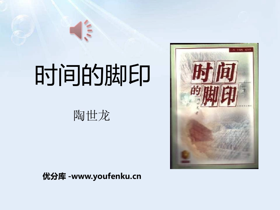 《时间的脚印》PPT课件[部编版八年级语文下册]_第1页