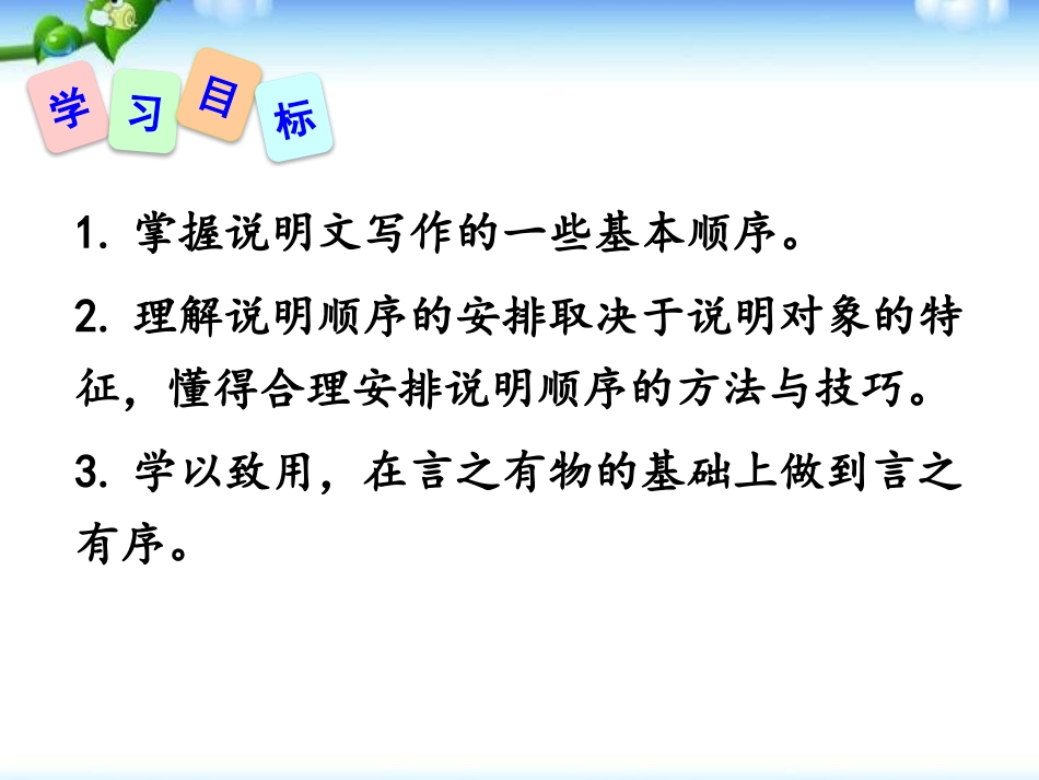 《说明的顺序》PPT课件[部编版八年级语文下册]_第1页