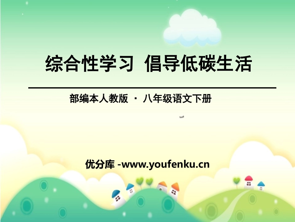 《倡导低碳生活》PPT课件[部编版八年级语文下册]_第1页