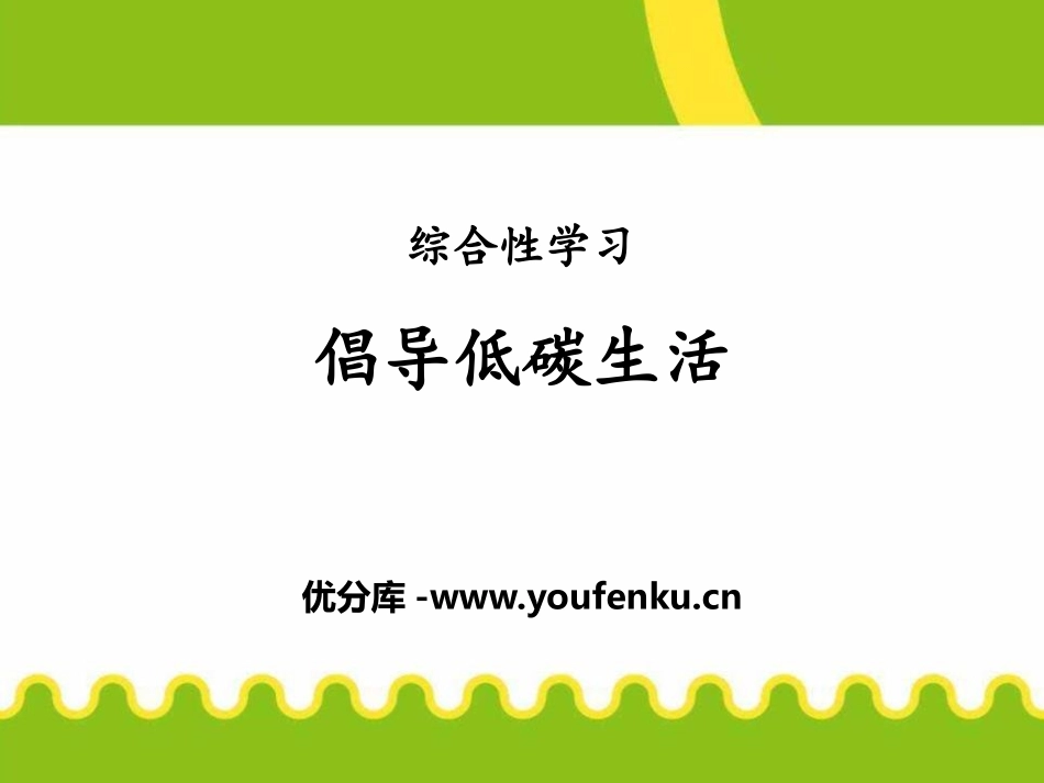 《倡导低碳生活》PPT课件[部编版八年级语文下册]_第1页
