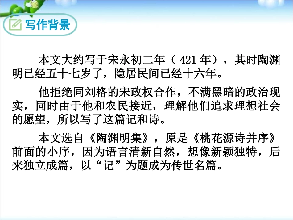 《桃花源记》PPT课件[部编版八年级语文下册]_第3页
