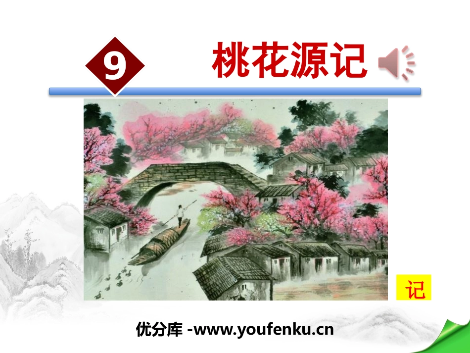 《桃花源记》PPT课件[部编版八年级语文下册]_第1页