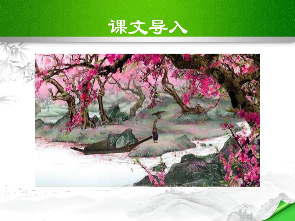 《桃花源记》PPT课件[部编版八年级语文下册]_第2页
