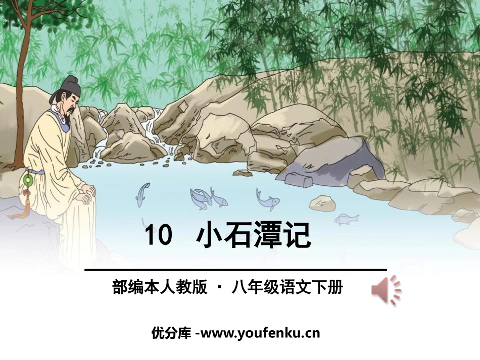 《小石潭记》PPT课件[部编版八年级语文下册]_第1页