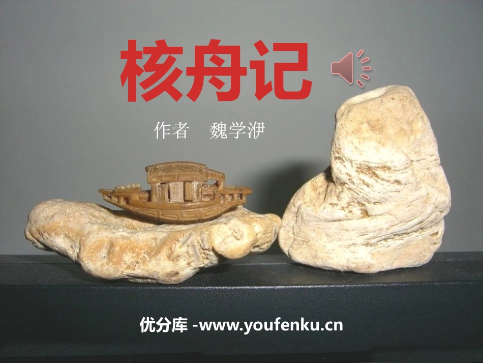 《核舟记》PPT课件[部编版八年级语文下册]_第1页