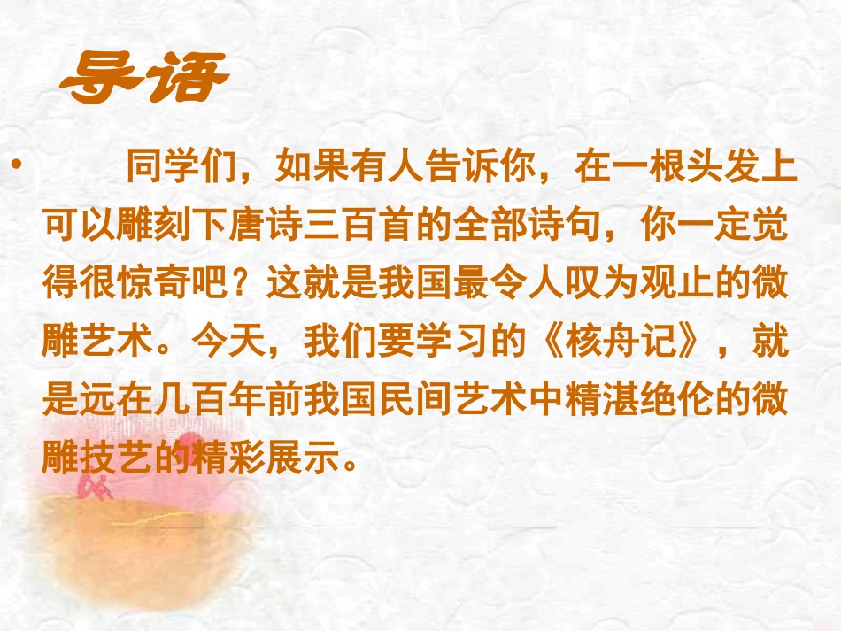 《核舟记》PPT课件[部编版八年级语文下册]_第2页
