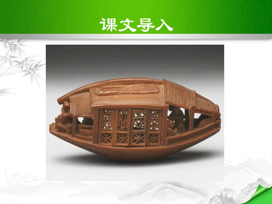 《核舟记》PPT课件[部编版八年级语文下册]_第1页